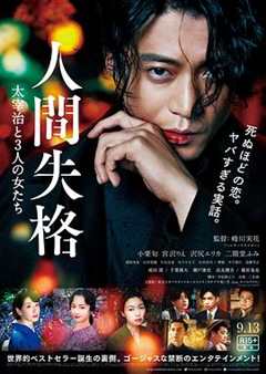 人间失格太宰治和三个女人们