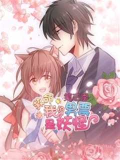 救命，我的男票是妖怪第3季