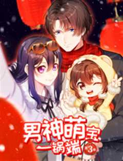 男神萌宝一锅端第3季