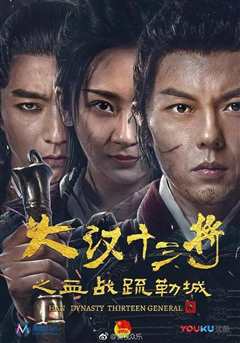 大汉十三将：血战疏勒城