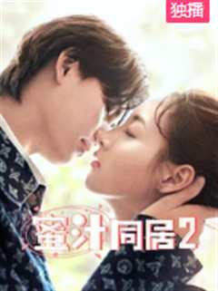 蜜汁同居第2季