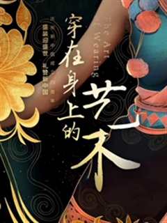 丝路云裳·穿在身上的艺术第2季