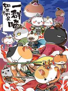 如果历史是一群喵第四 五季