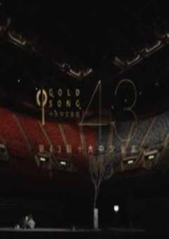 第43届十大中文金曲 音乐说