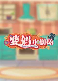 婆妈小剧场第2季