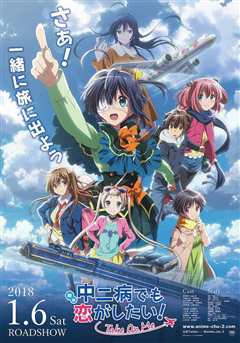 中二病也要谈恋爱 剧场版：Take On Me