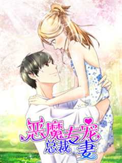 恶魔总裁专宠妻第1季