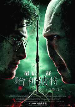 哈利波特与死亡圣器下