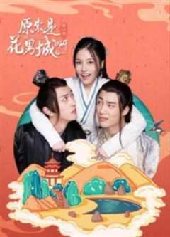 原来是花男城啊第2季