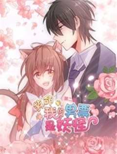 救命，我的南票是妖怪 第2季