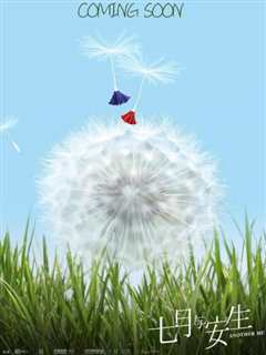 七月与安生（2019）