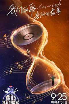 我们的歌 第4季