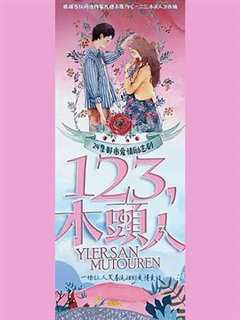 一二三,木头人