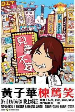 黄子华栋笃笑之儿童不宜成人之危