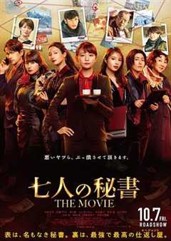 七个秘书电影版