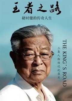 王者之路·褚时健的传奇人生