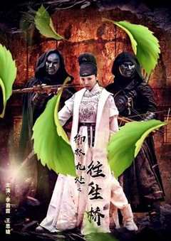 御林九处之往生桥