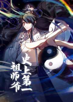 史上第一祖师爷动态漫画 第一季
