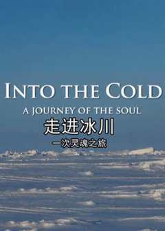 走进冰川·一次灵魂之旅