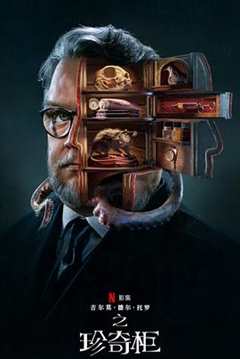 吉尔莫·德尔·托罗的奇思妙想