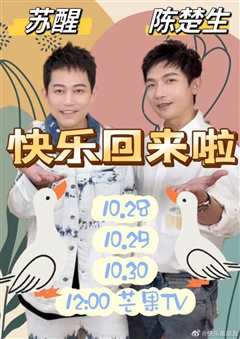 快乐回来啦