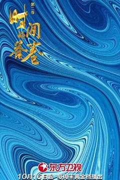 时间的答卷第2季