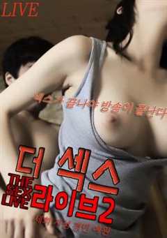 《性生活2》