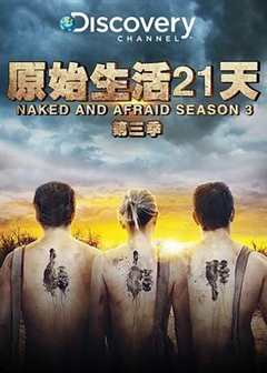 赤裸与恐惧 第3季