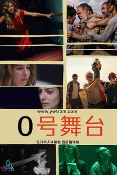 零号舞台 第1季