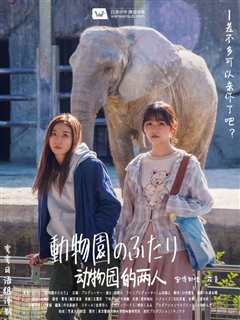 动物园的两人