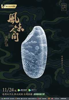 《风味人间第4季·谷物星球》