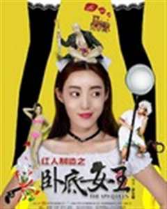 红人制造之卧底女王