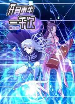 开局重生一千次动态漫画第2季