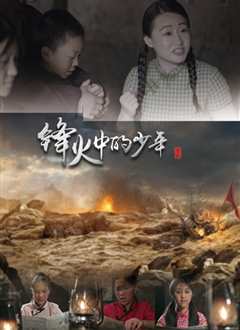 锋火中的少年