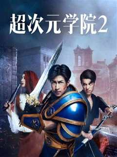 超次元学院2