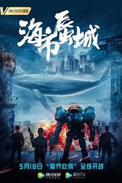 海市蜃城2019