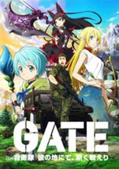 GATE奇幻自卫队第一季