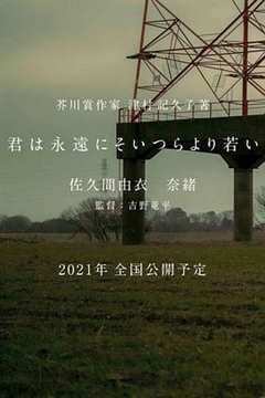 你永远比那些家伙年轻