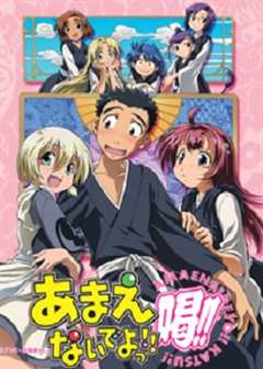 不要撒娇哦第二季