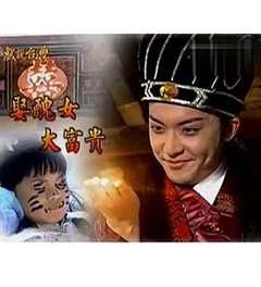 戏说台湾之娶丑女大富贵