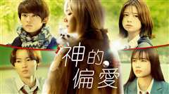 神的偏爱第一季