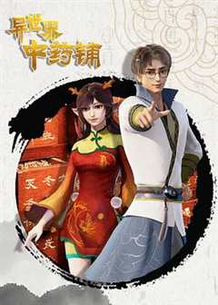 异世界中药铺第二季