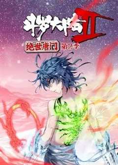 斗罗大陆2绝世唐门第二季