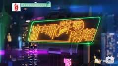 总有歌声喺隔离