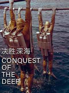 决胜深海