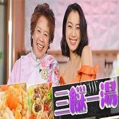 三餸一汤