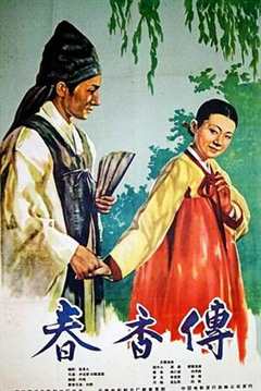 春香传下