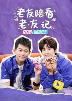老友陪看老友记