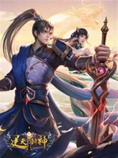 《逆天剑神》