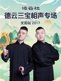 德云社德云三宝相声专场沈阳站2017